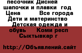 песочник Дисней 68-74  шапочки и плавки 1год › Цена ­ 450 - Все города Дети и материнство » Детская одежда и обувь   . Коми респ.,Сыктывкар г.